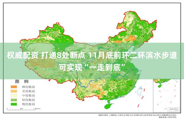 权威配资 打通8处断点 11月底前环二环滨水步道可实现“一走到底”