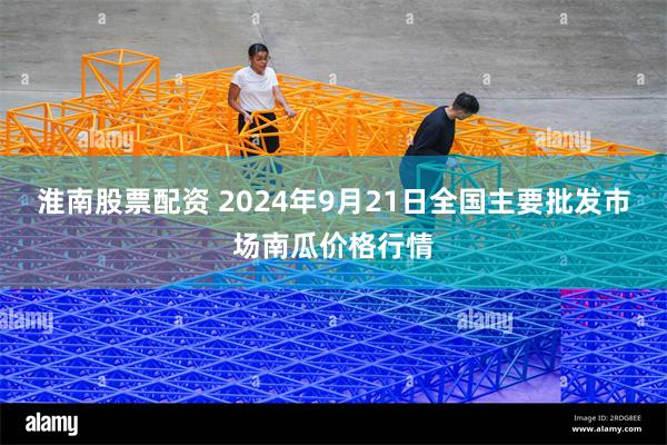 淮南股票配资 2024年9月21日全国主要批发市场南瓜价格行情