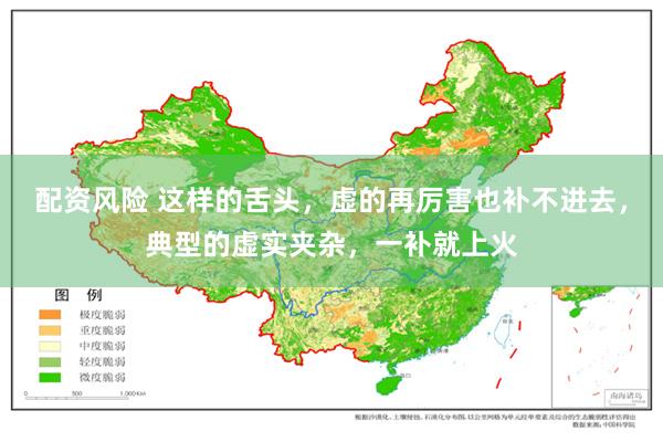 配资风险 这样的舌头，虚的再厉害也补不进去，典型的虚实夹杂，一补就上火