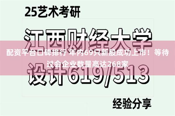 配资平台口碑排行 年内69只新股成功上市！等待过会企业数量高达268家