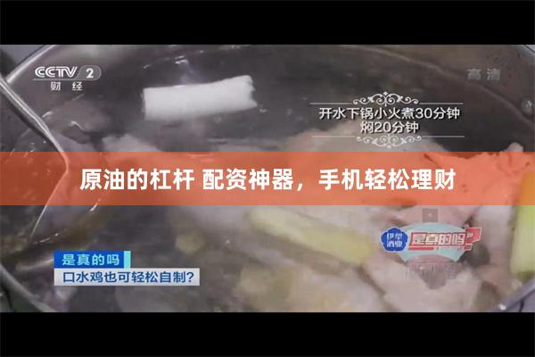 原油的杠杆 配资神器，手机轻松理财