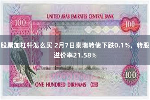 股票加杠杆怎么买 2月7日泰瑞转债下跌0.1%，转股溢价率21.58%