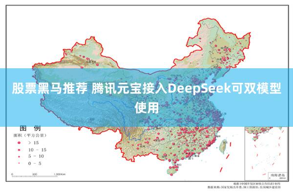 股票黑马推荐 腾讯元宝接入DeepSeek可双模型使用